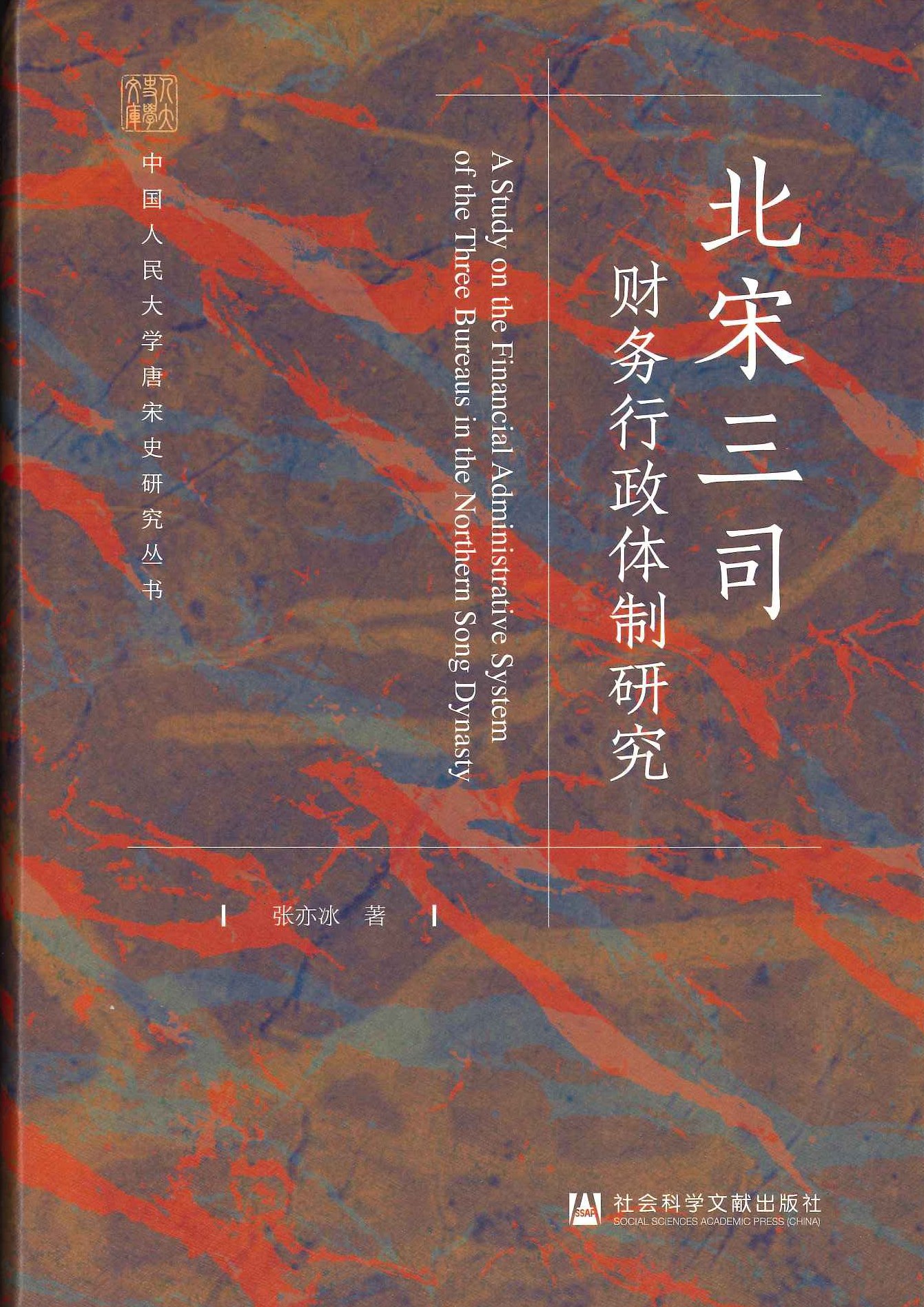 北宋三司财务行政体制研究