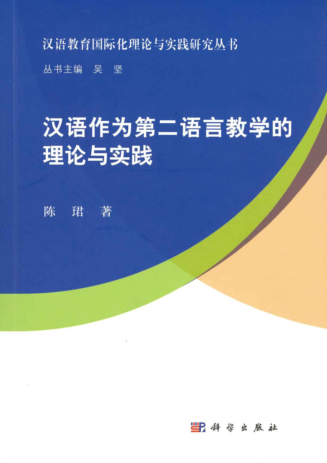 汉语作为第二语言教学的理论与实践(汉语教育国际化理论与实践研究丛书)