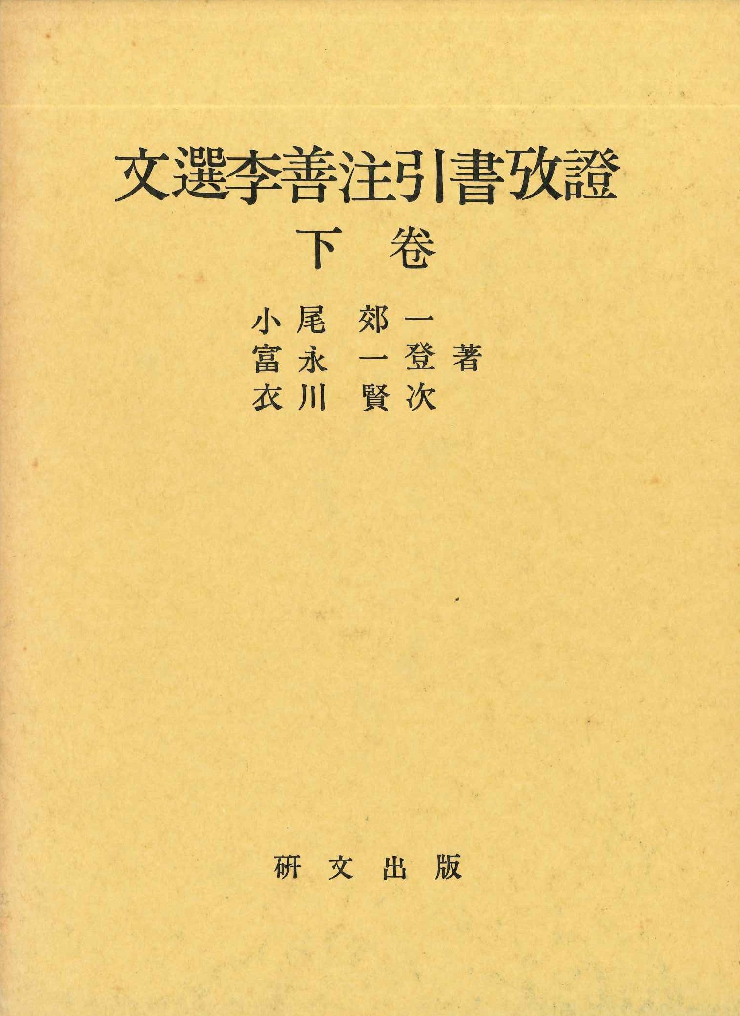 文選李善注引書攷證 下巻