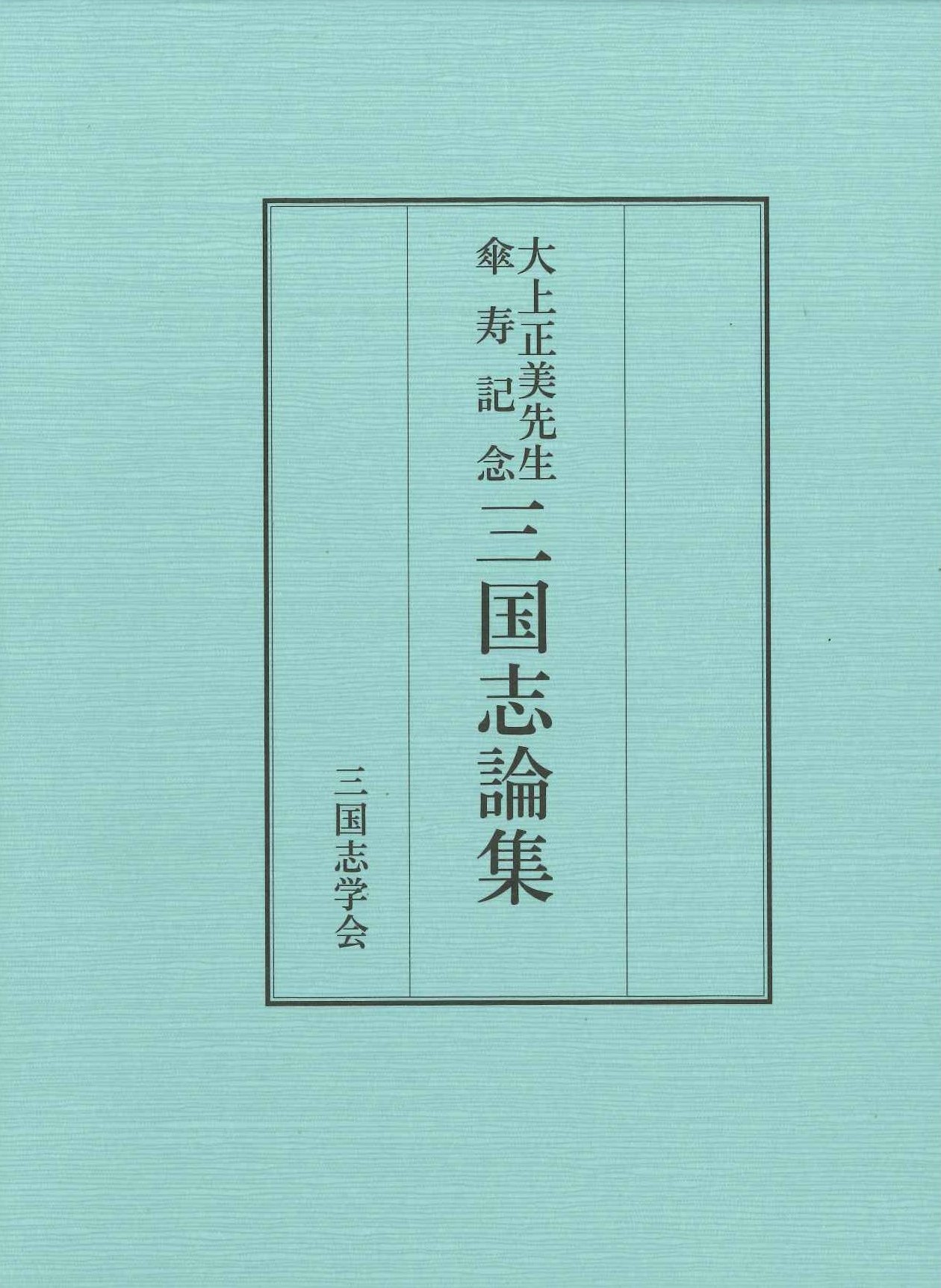 大上正美先生傘寿記念 三国志論集