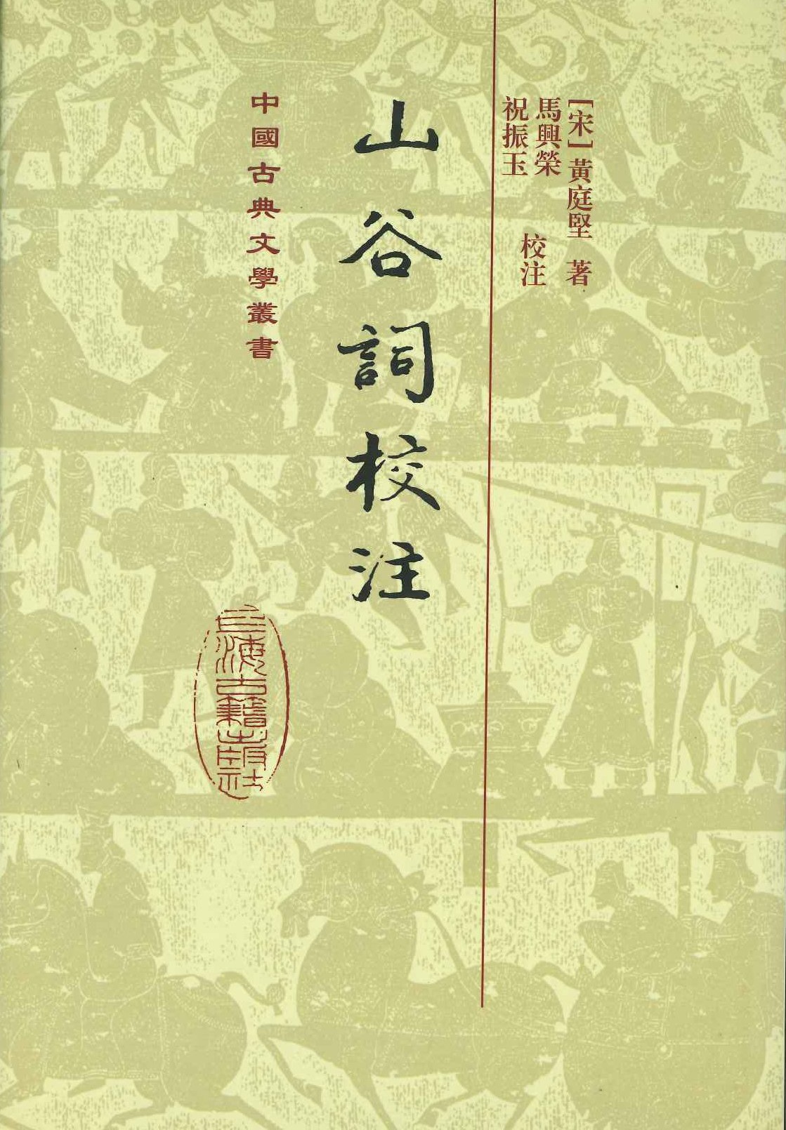 山谷词校注(中国古典文学丛书)(精)