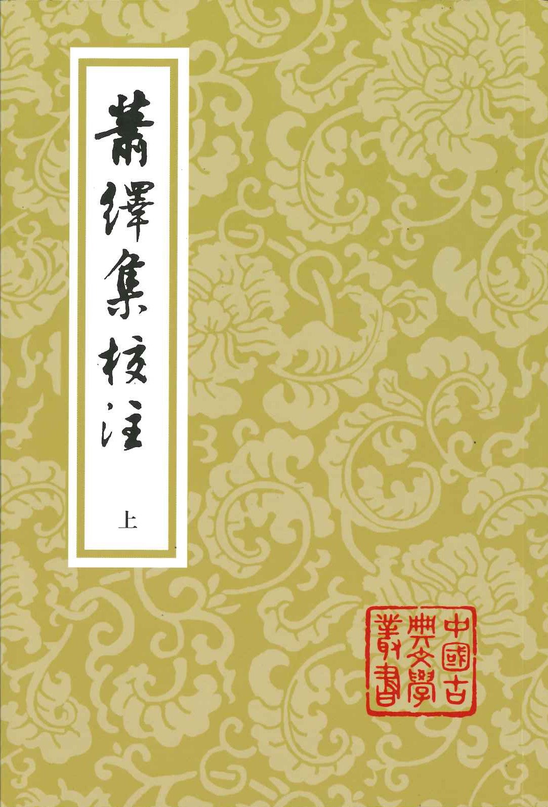 萧绎集校注(上中下)(中国古典文学丛书)