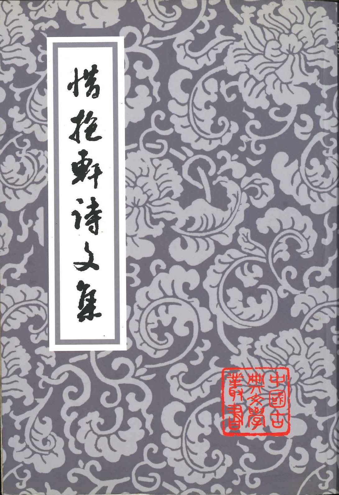 惜抱轩诗文集(中国古典文学丛书)