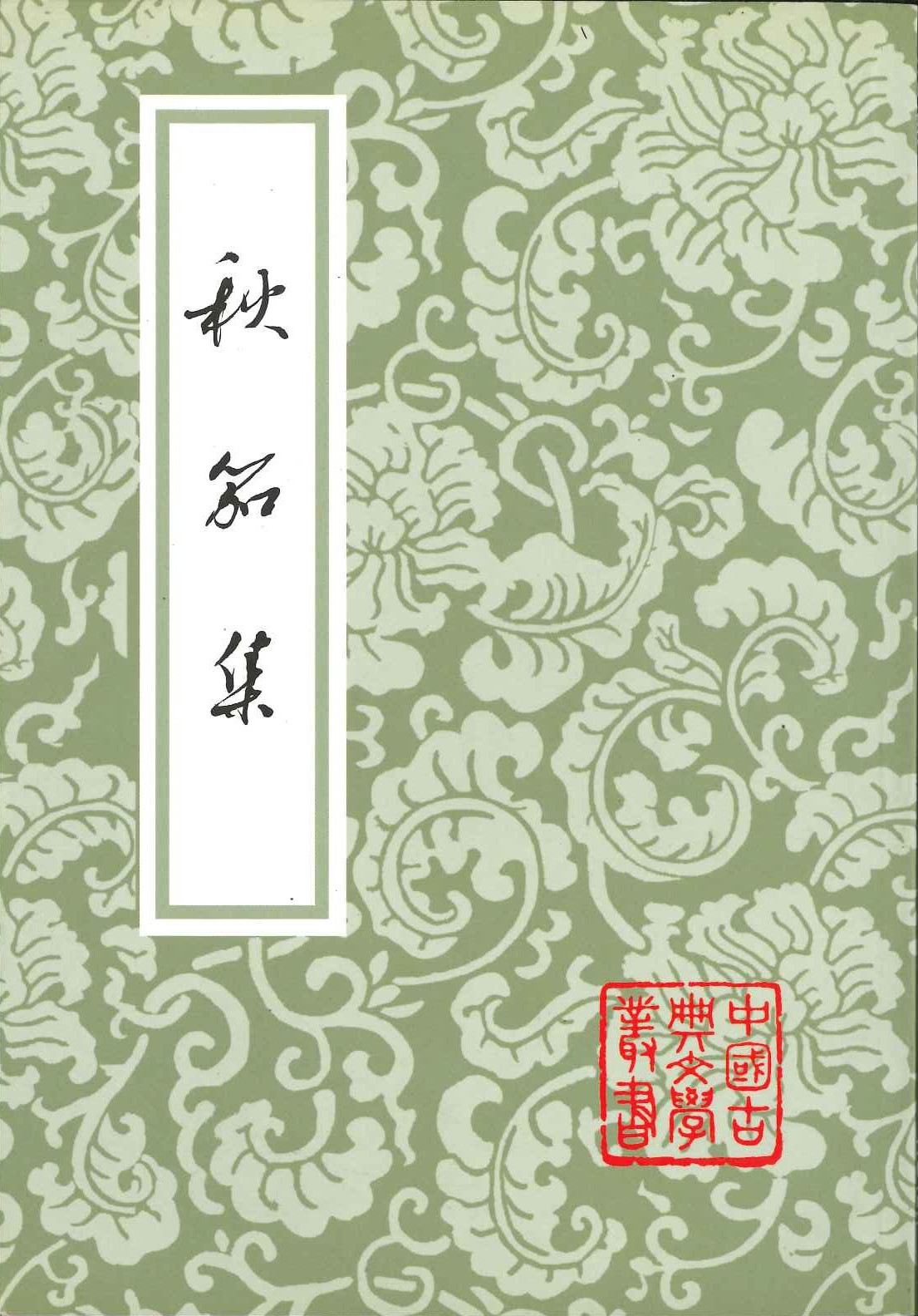 秋笳集(中国古典文学丛书)