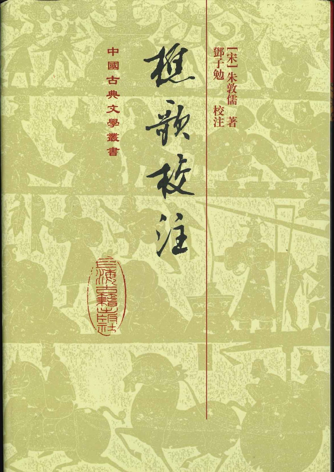 樵歌校注(精)(中国古典文学丛书)