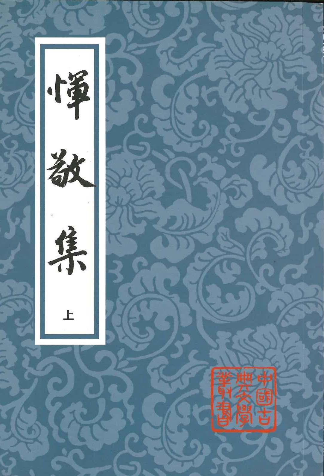 恽敬集(上下)(中国古典文学丛书)