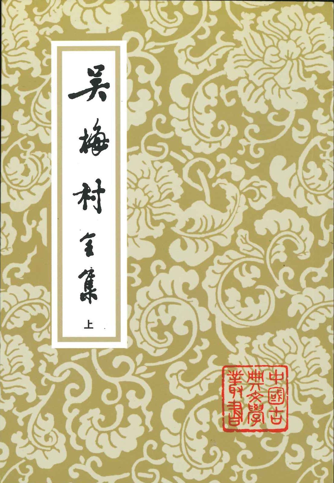 吴梅村全集(上中下)(中国古典文学丛书)