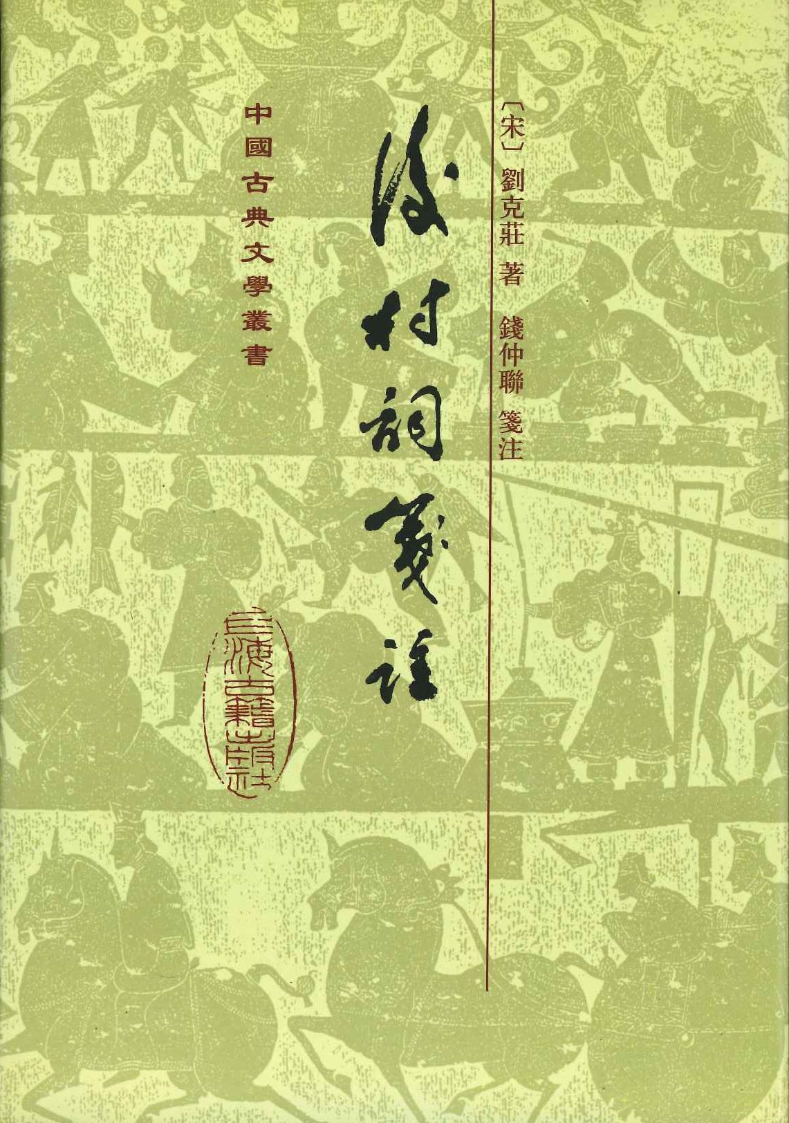 后村词笺注(精)(中国古典文学丛书)