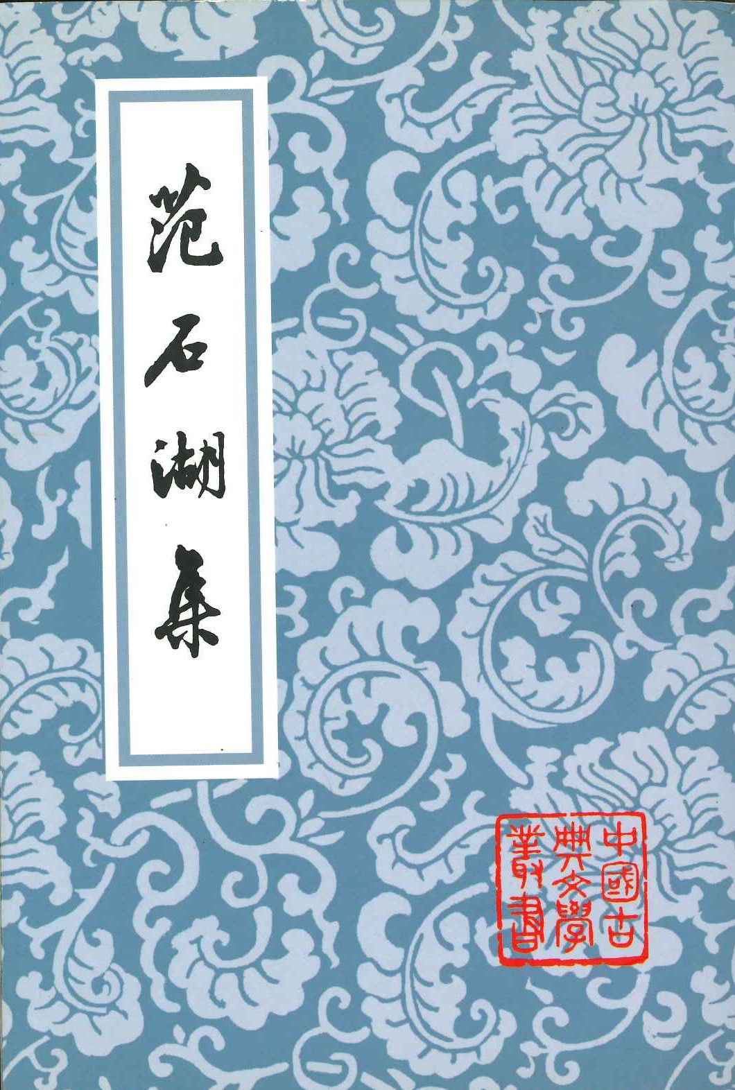 范石湖集(中国古典文学丛书)