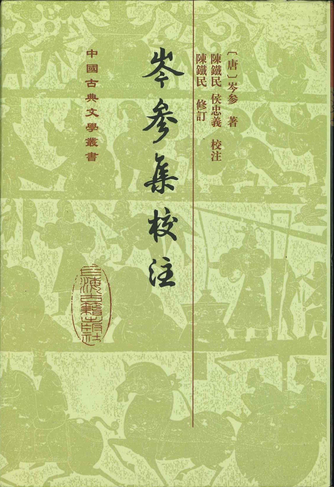 岑参集校注(精)(中国古典文学丛书)