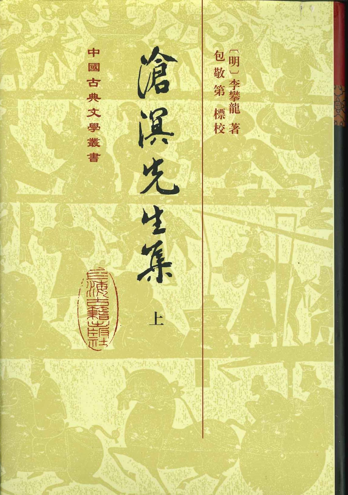 沧溟先生集(精)(上下)(中国古典文学丛书)