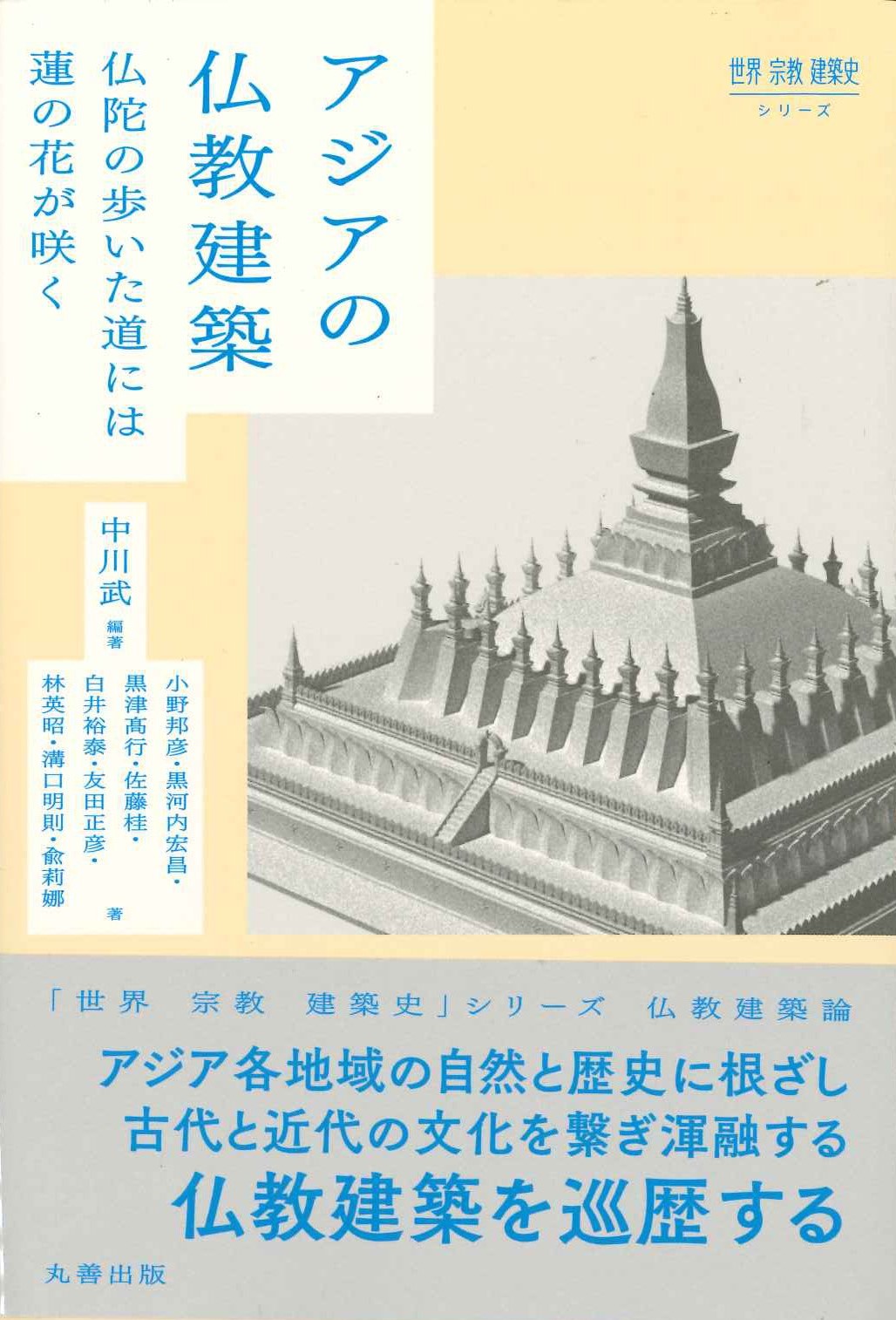 アジアの仏教建築 仏陀の歩いた道には蓮の花が咲く(世界 宗教 建築史シリーズ)