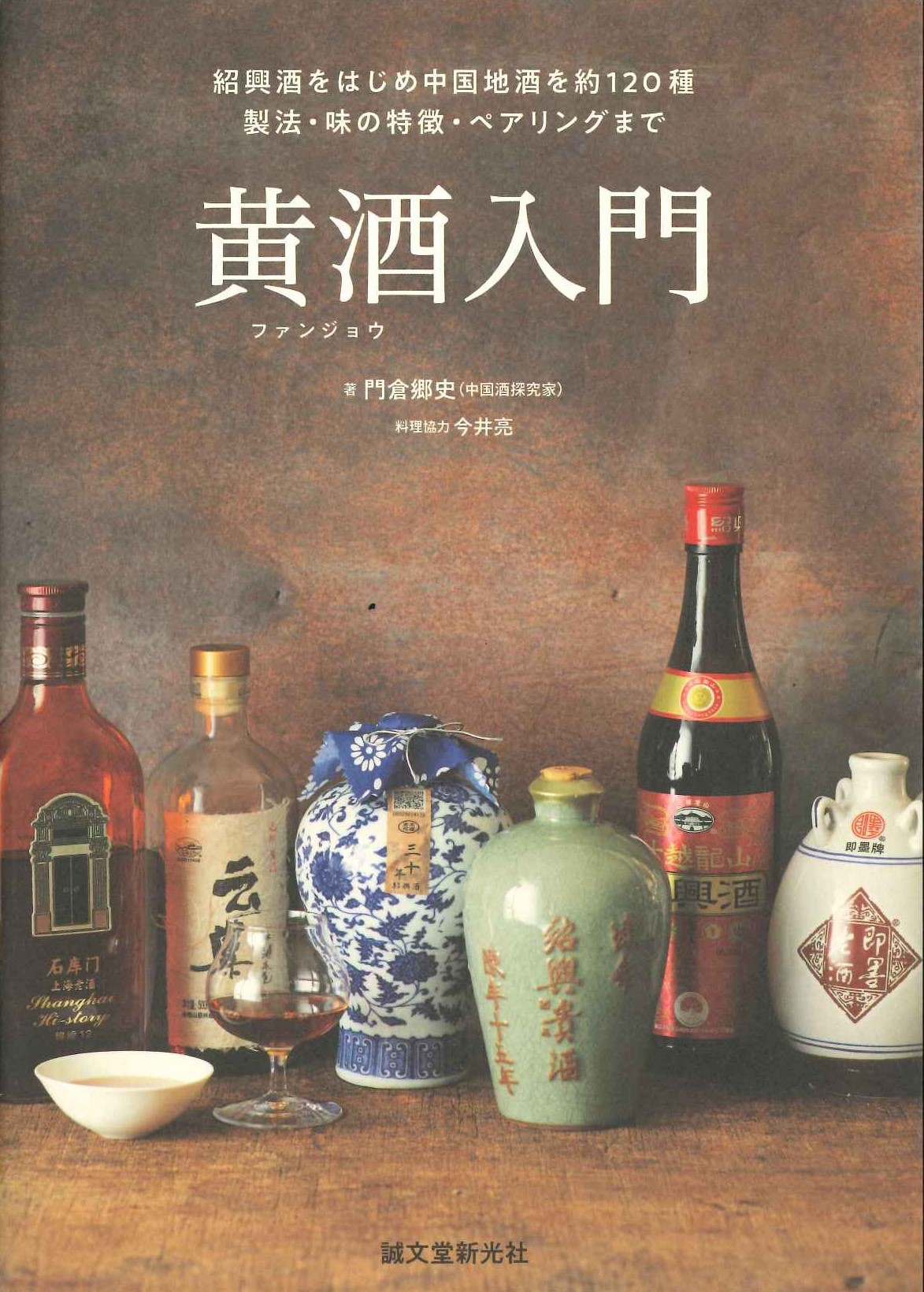 黄酒入門 紹興酒をはじめ中国地酒を約120種 製法・味の特徴・ペアリングまで