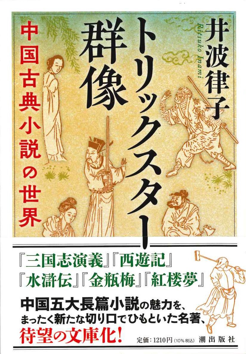 トリックスター群像(潮文庫)