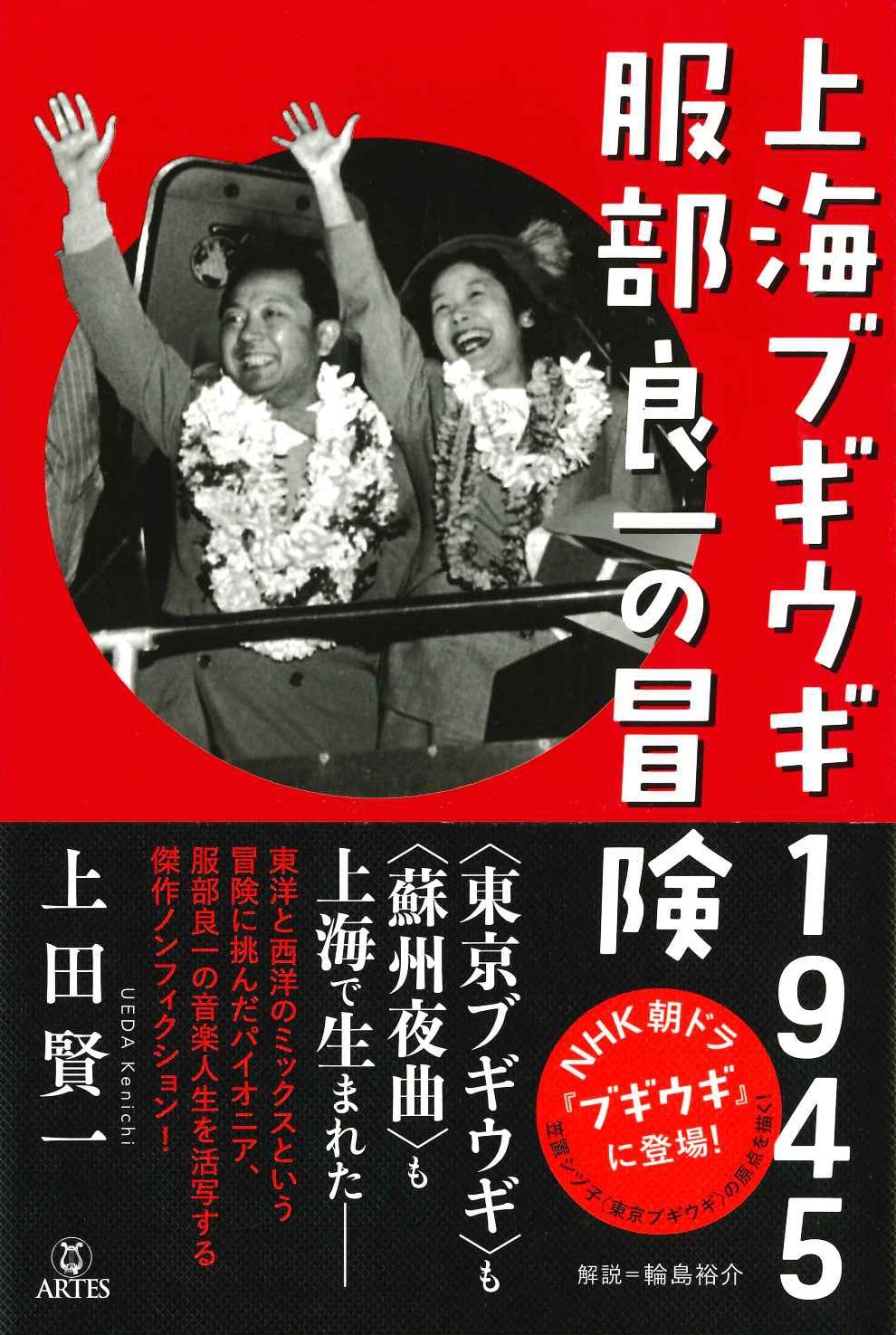 上海ブギウギ1945 服部良一の冒険