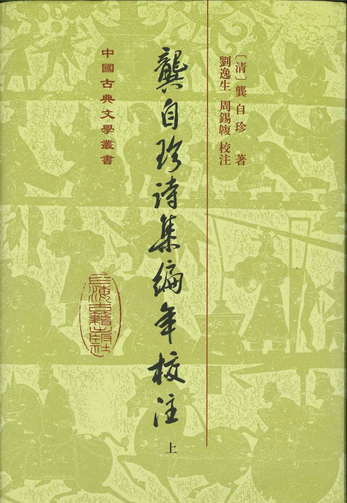 龚自珍诗集编年校注(上下)(精)(中国古典文学丛书)