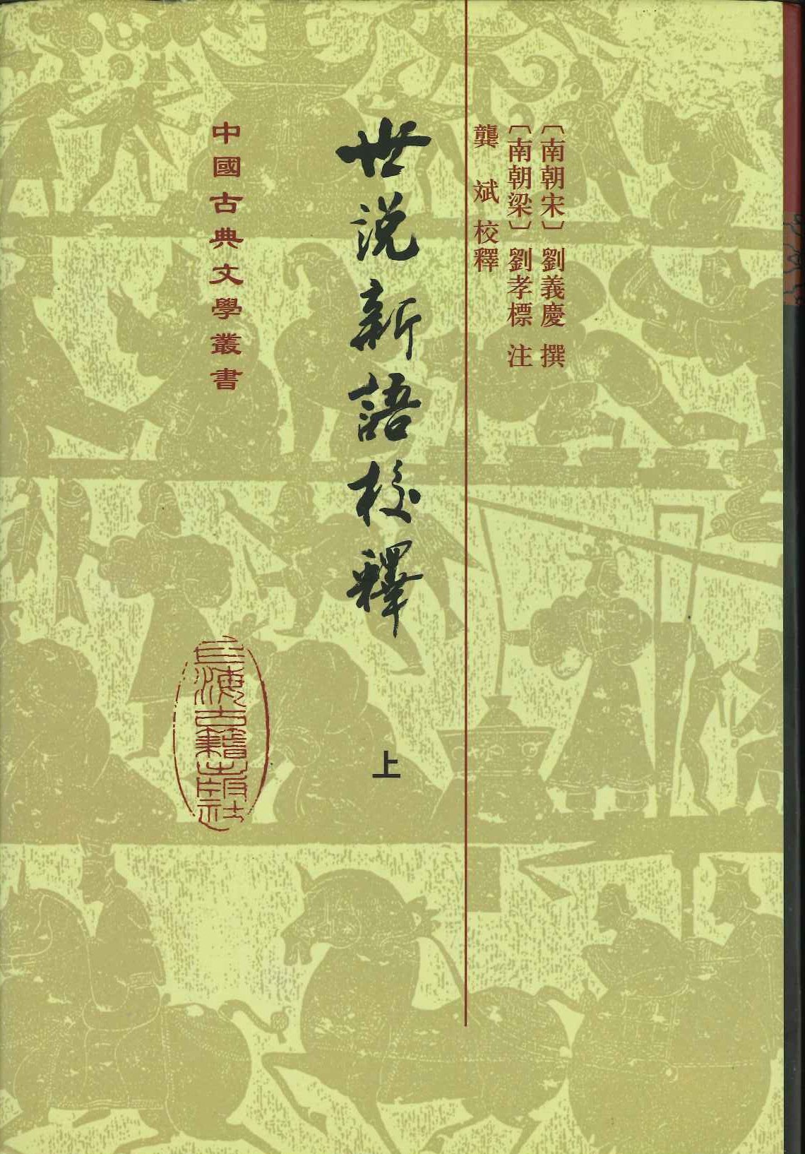 世说新语校释(上中下)(精)(中国古典文学丛书)