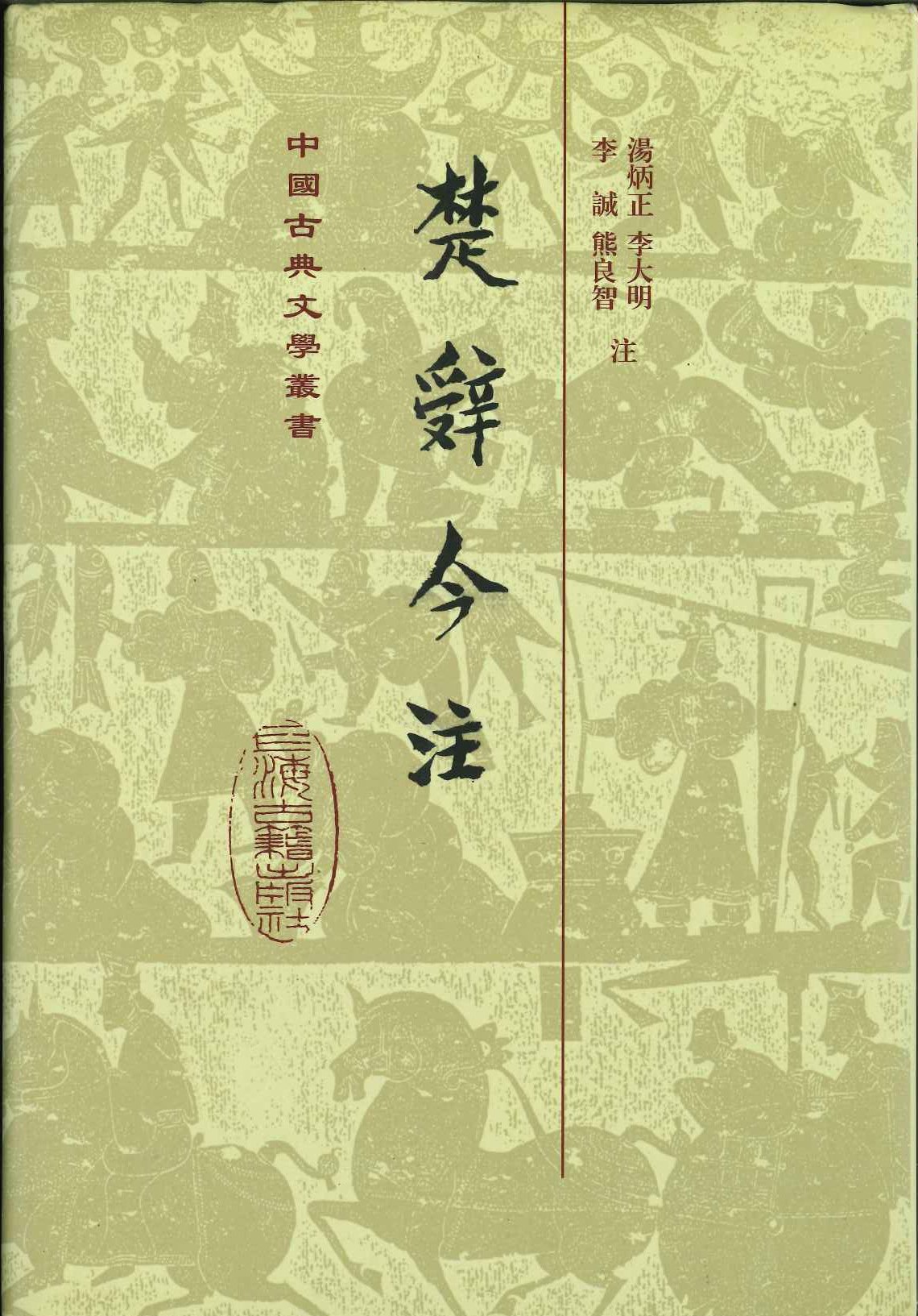 楚辞今注(精)(中国古典文学丛书)