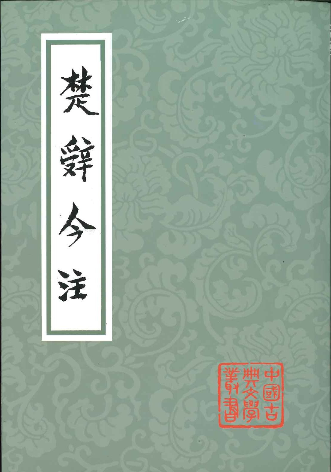 楚辞今注(中国古典文学丛书)