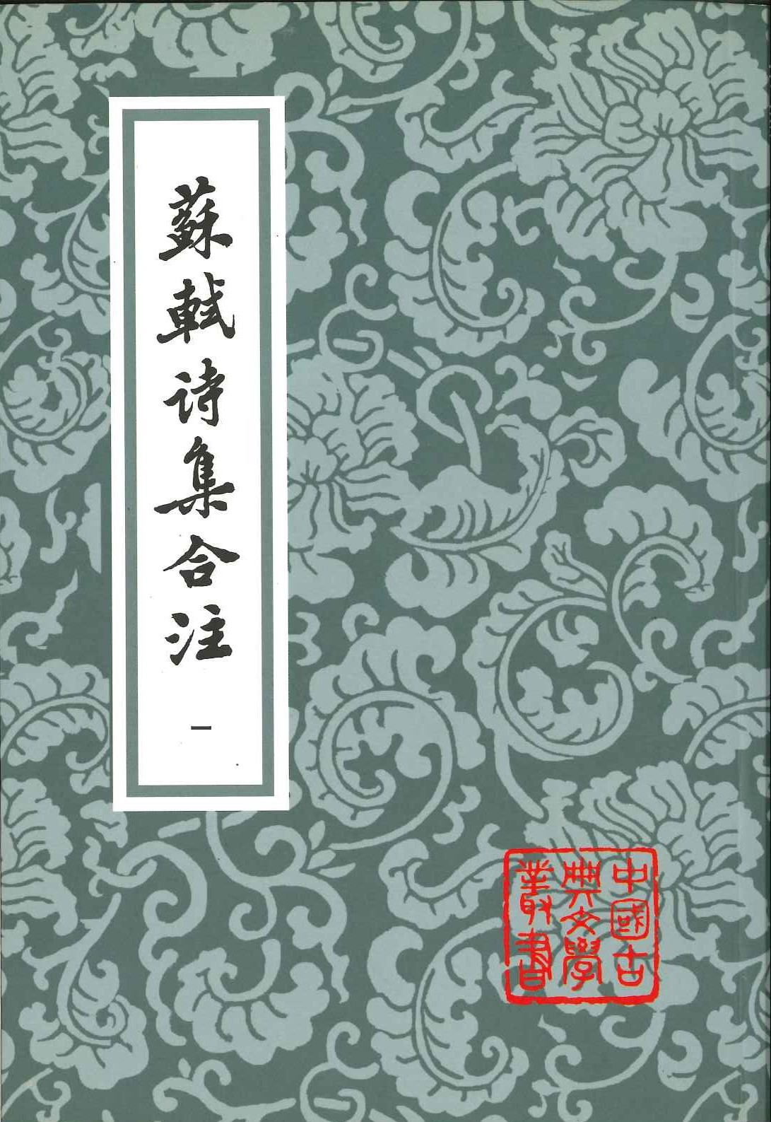 苏軾诗集合注(全6)(中国古典文学丛书)