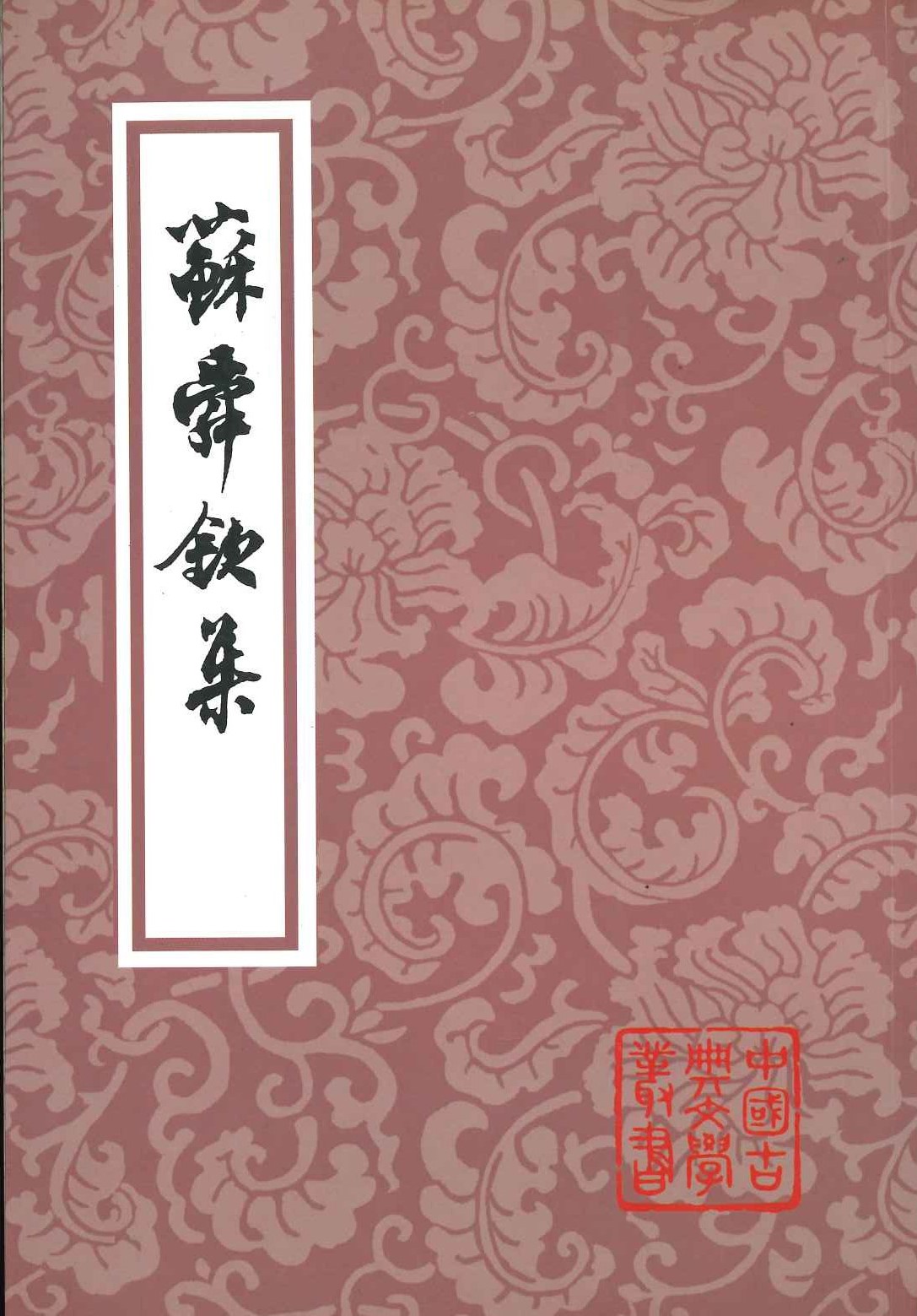 苏舜钦集(中国古典文学丛书)