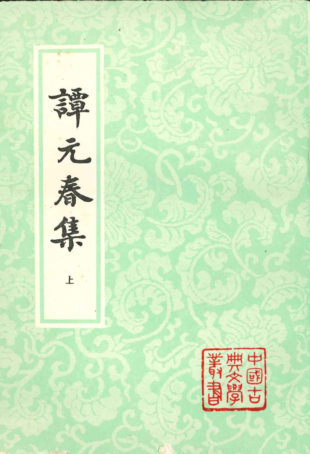 谭元春集(上下)(中国古典文学丛书)