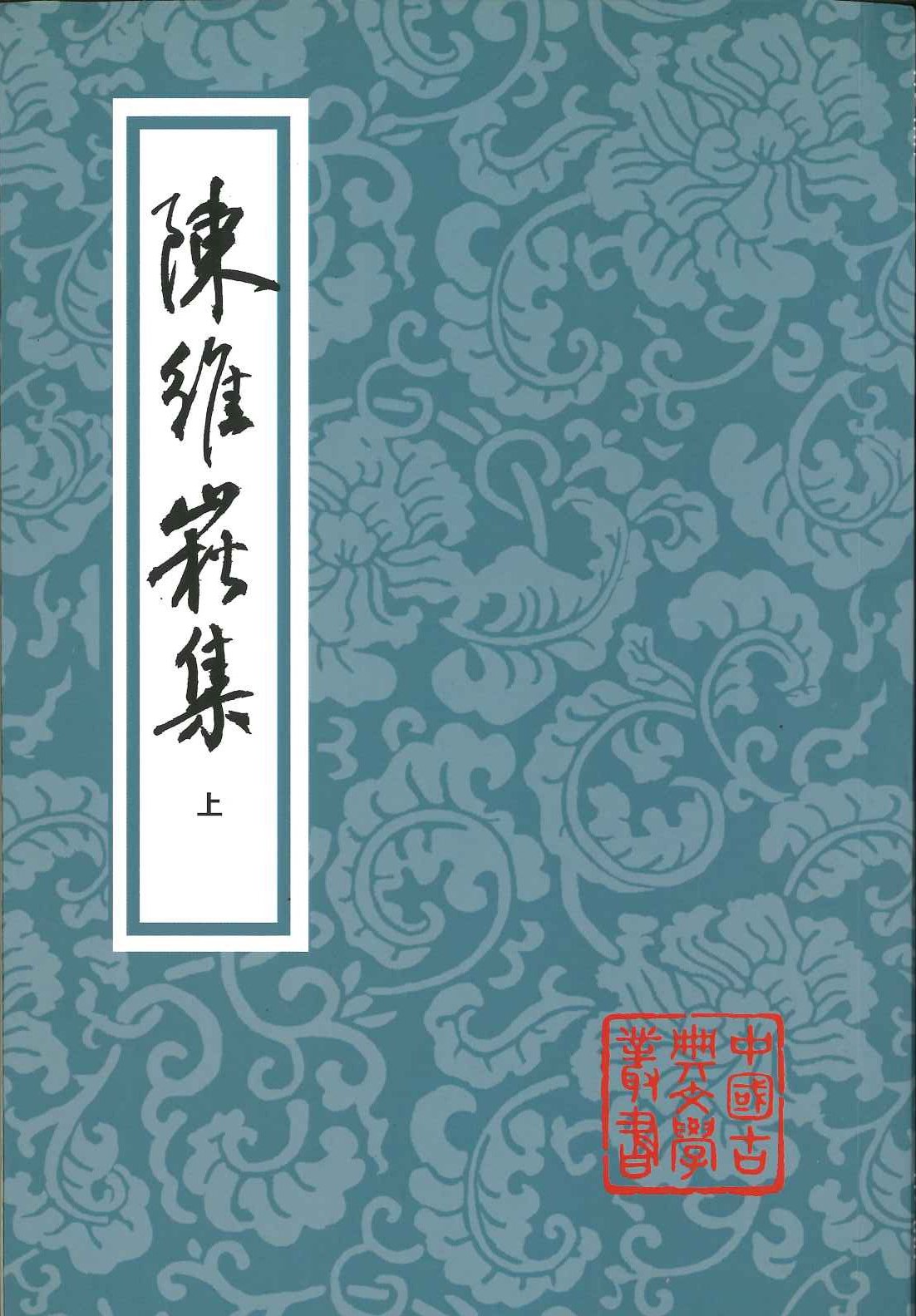 陈维崧集(上中下)(中国古典文学丛书)