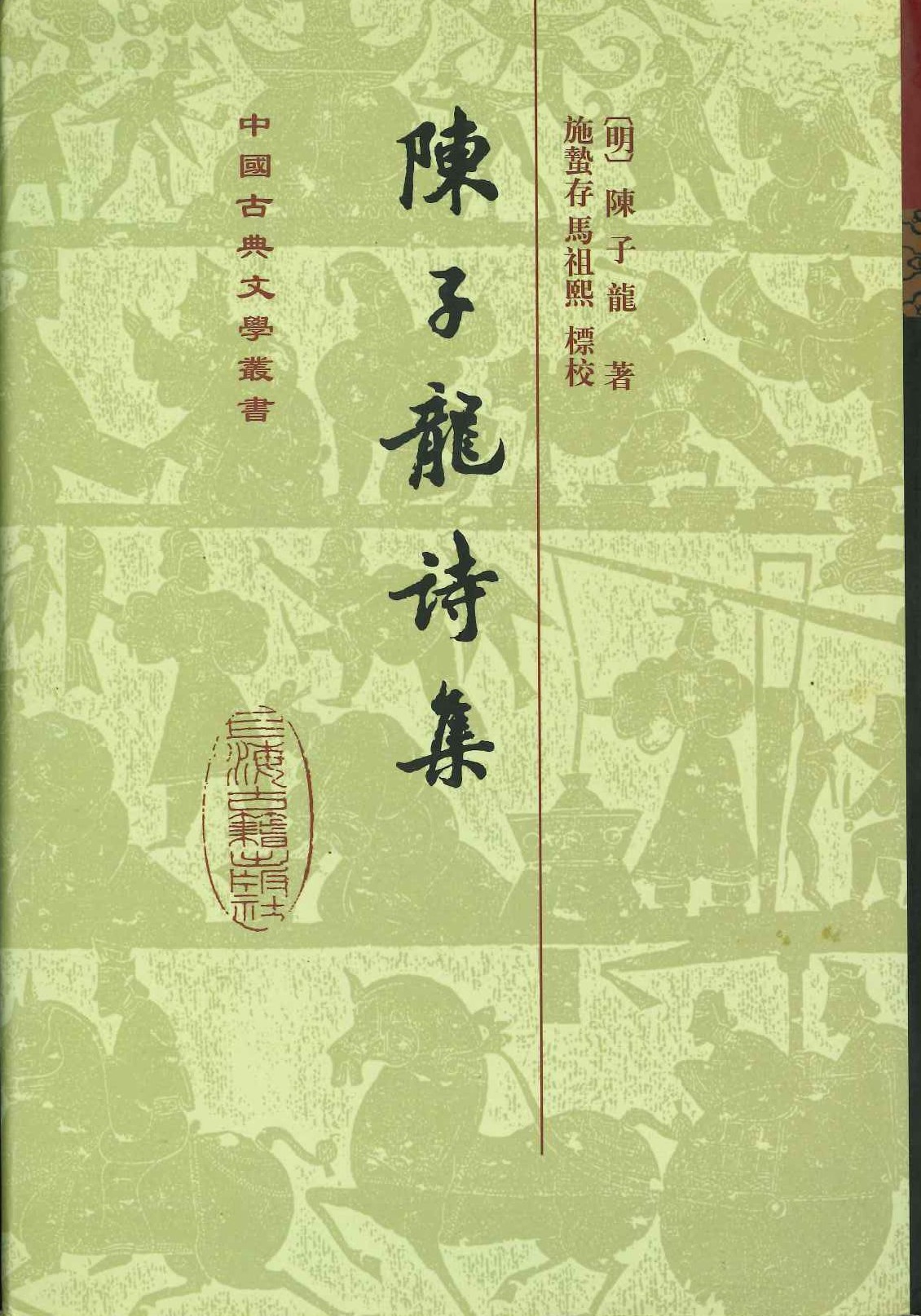 陈子龙诗集(精)(中国古典文学丛书)