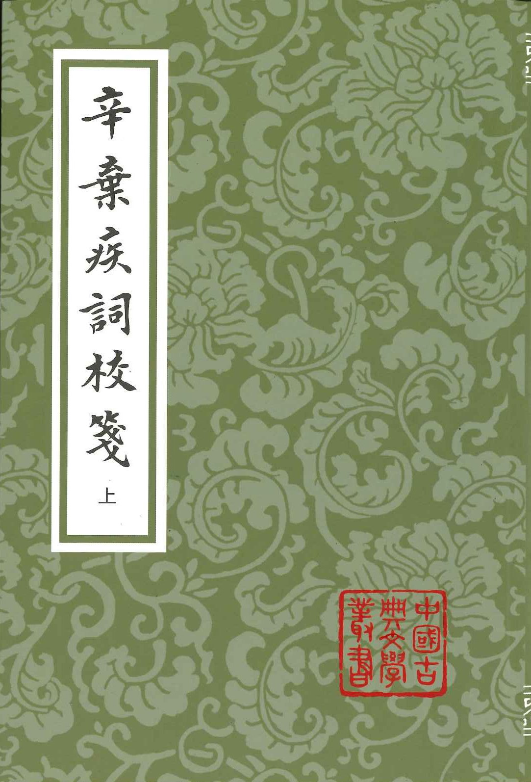 辛弃疾词校箋(上中下)中国古典文学丛书