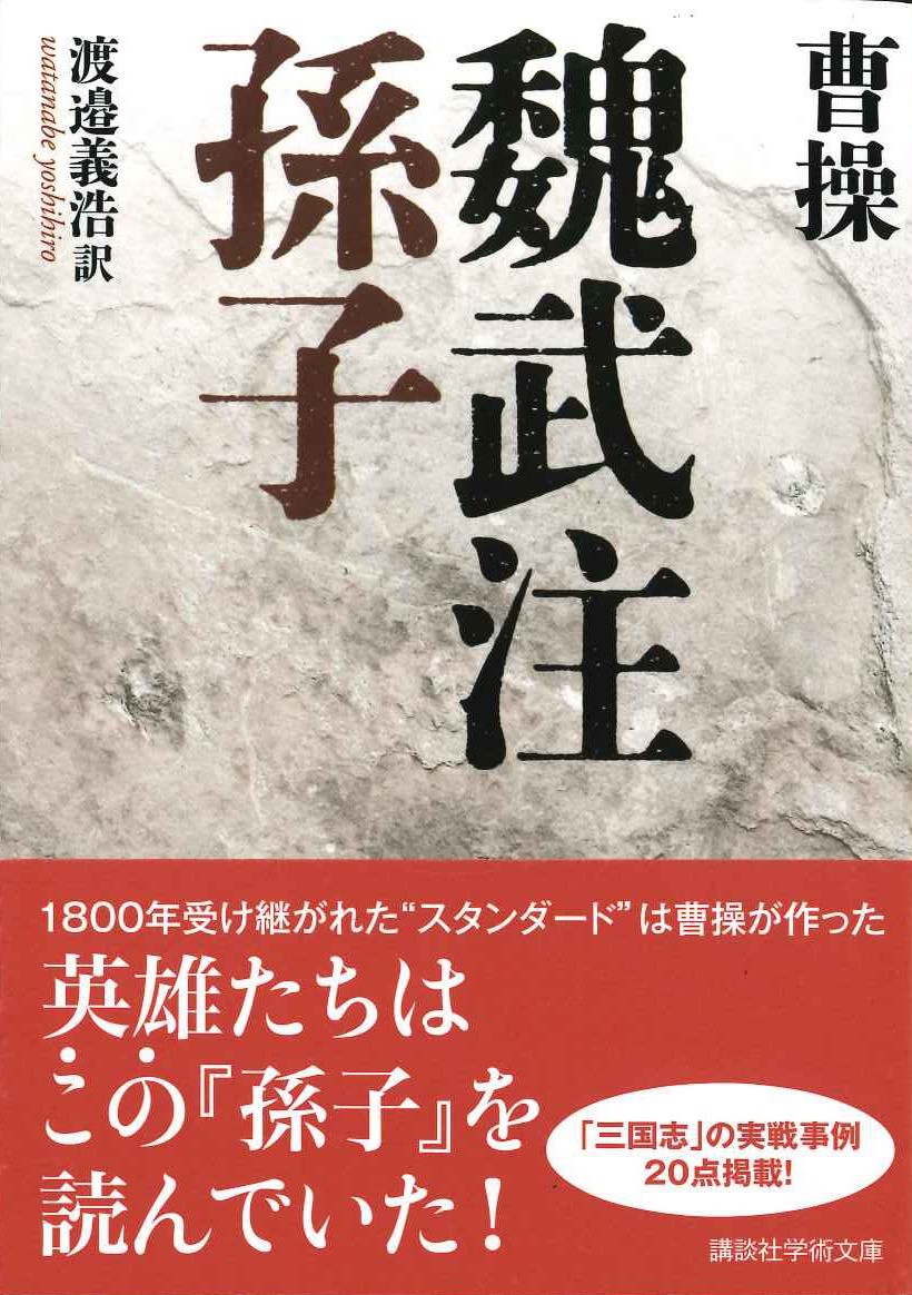 魏武注孫子(講談社学術文庫)