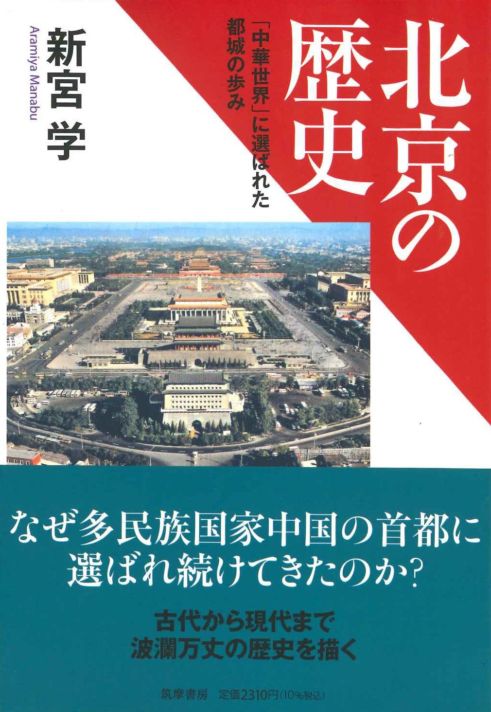 北京の歴史「中華世界」に選ばれた都城の歩み(筑摩選書)