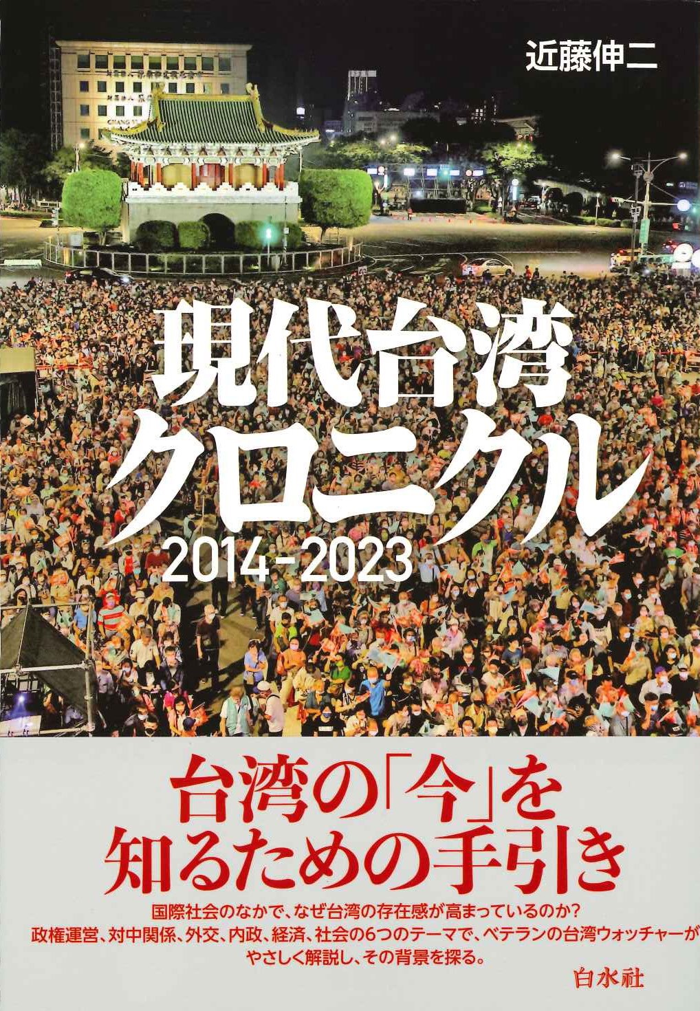 現代台湾クロニクル 2014-2023