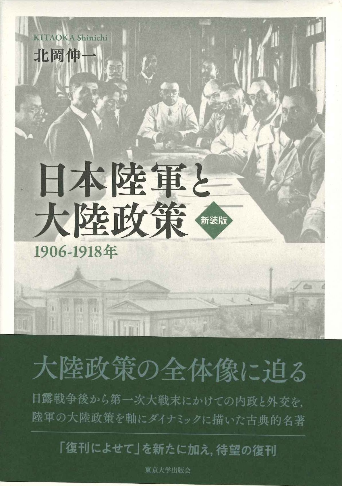 日本陸軍と大陸政策 1906–1918年 新装版