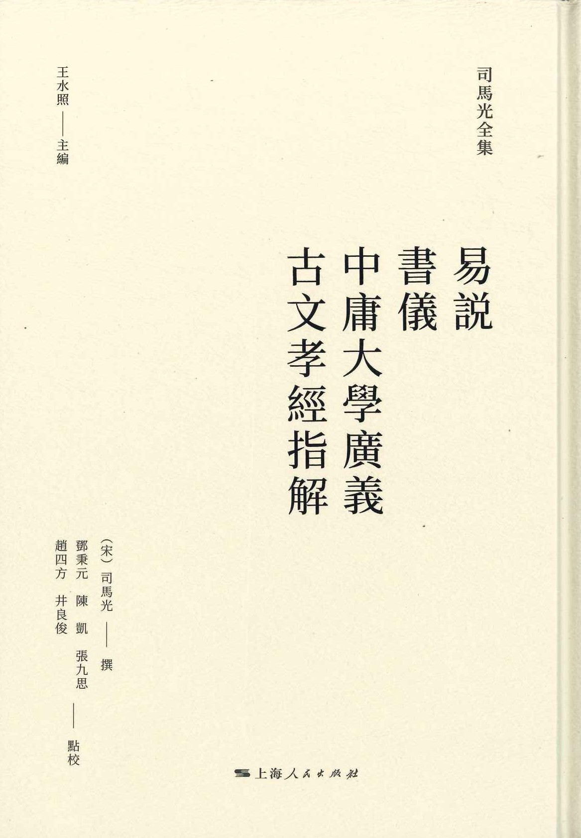 易说 大学中庸义 古文孝经指解(司马光全集)