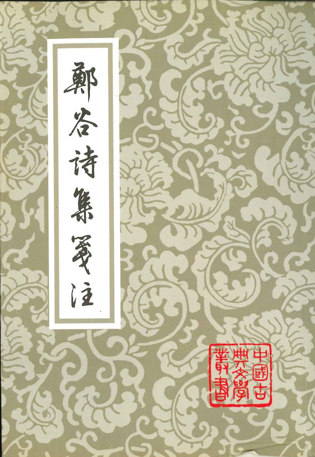郑谷诗集笺注(平)(中国古典文学丛书)