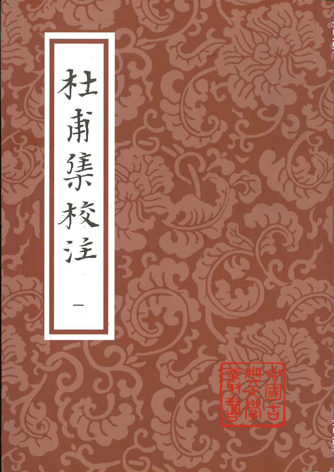 杜甫集校注(全7)(中国古典文学丛书)