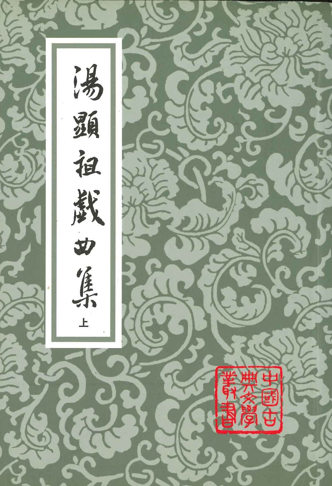 汤显祖戏曲集(上下)(中国古典文学丛书)(平)