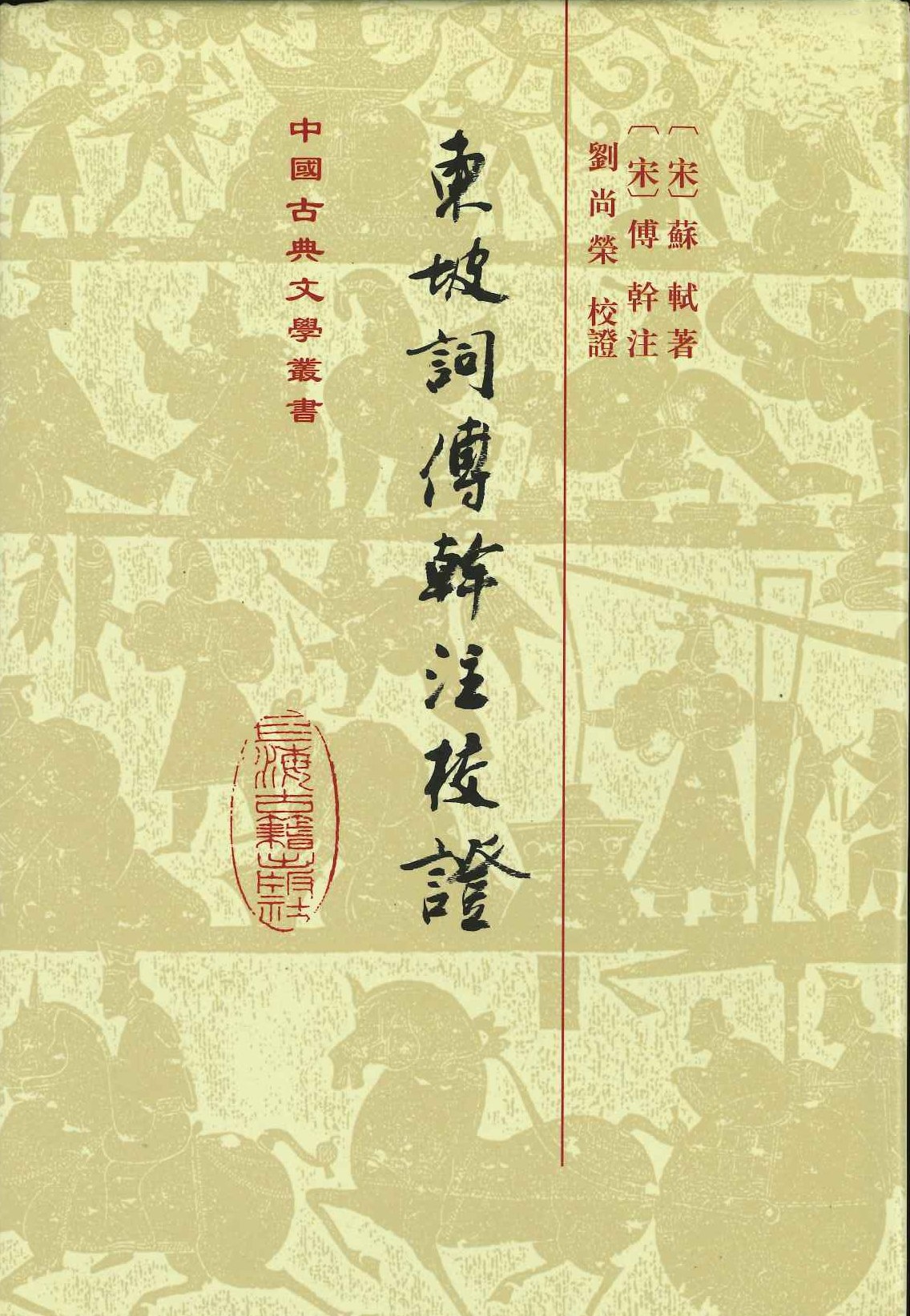 东坡词傅干注校证(精)(中国古典文学丛书)