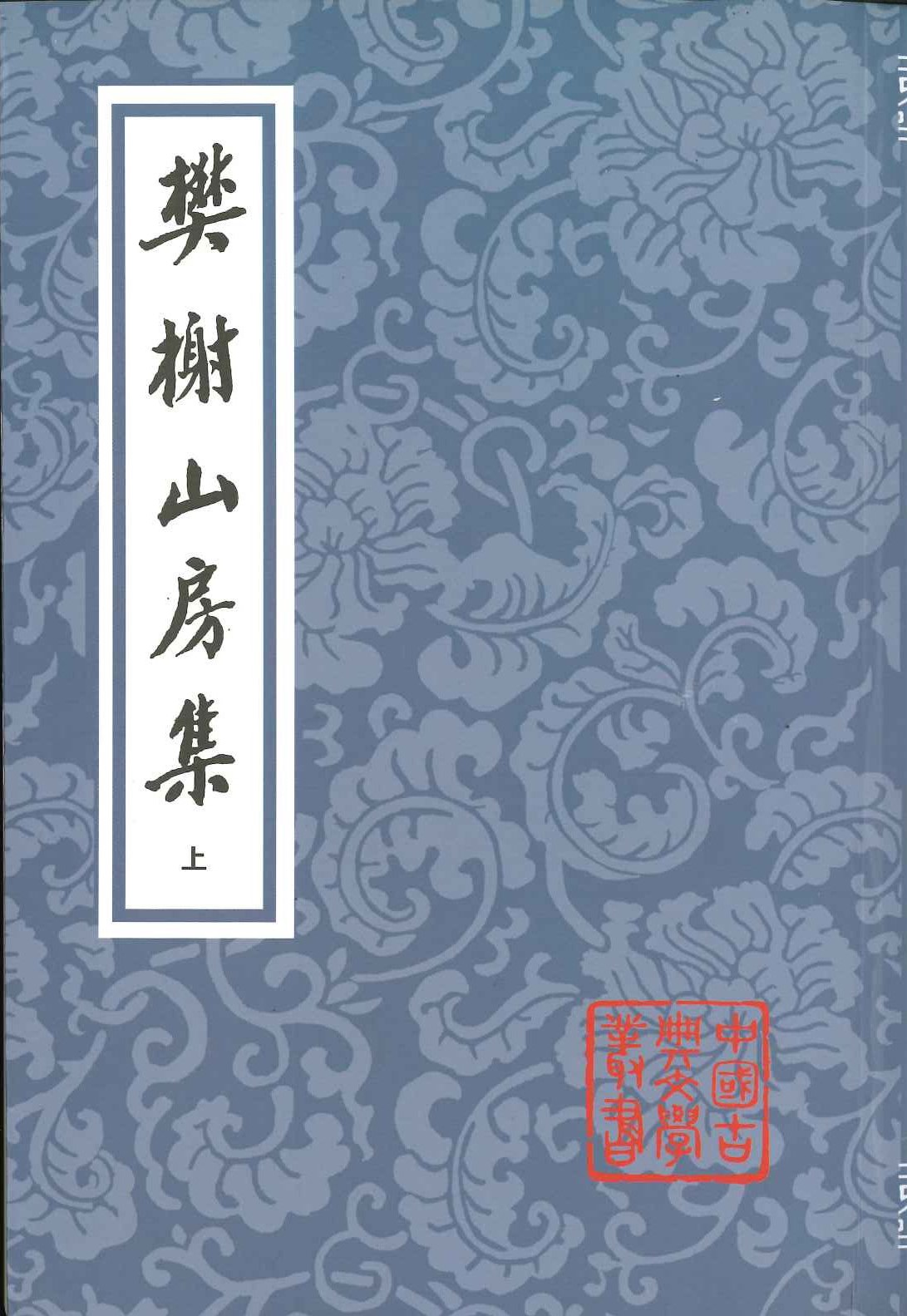 樊榭山房集(上中下)(中国古典文学丛书)