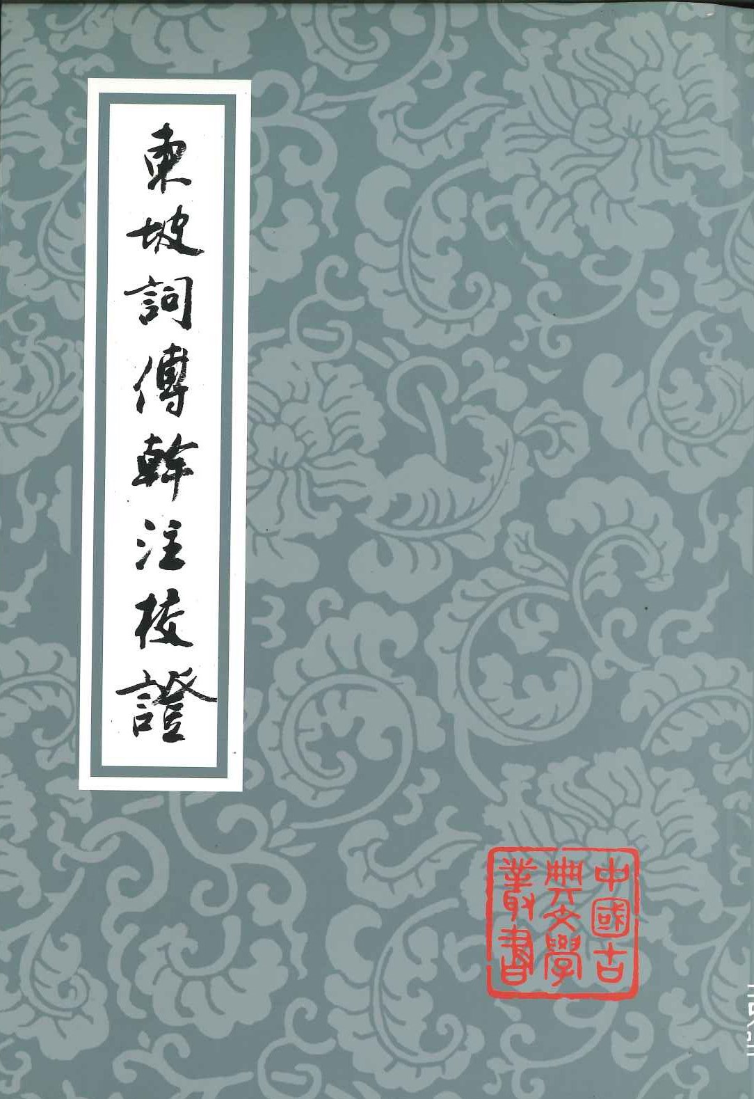 东坡词傅干注校证(中国古典文学丛书)
