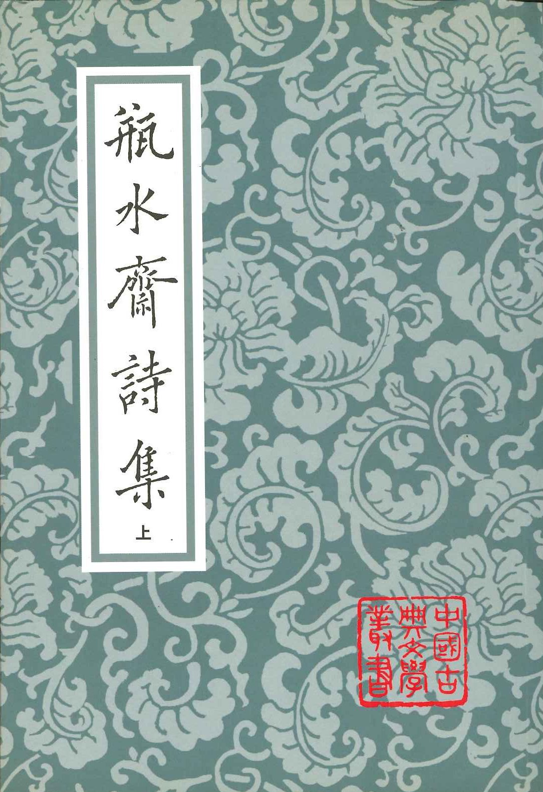 瓶水斋诗集(上下)(中国古典文学丛书)