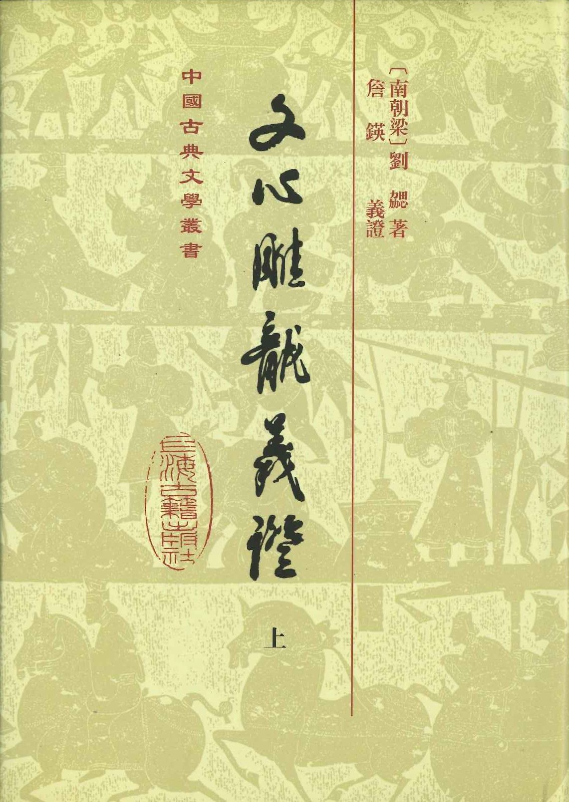 文心雕龙义证(精)(上中下)(中国古典文学丛书)