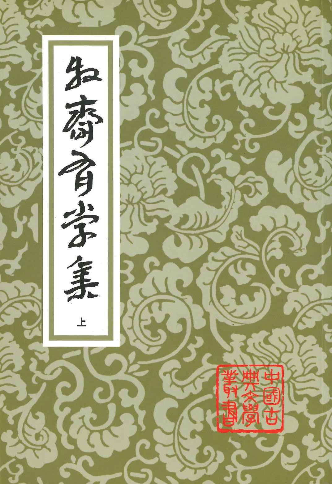 牧斋有学集(上中下)(中国古典文学丛书)