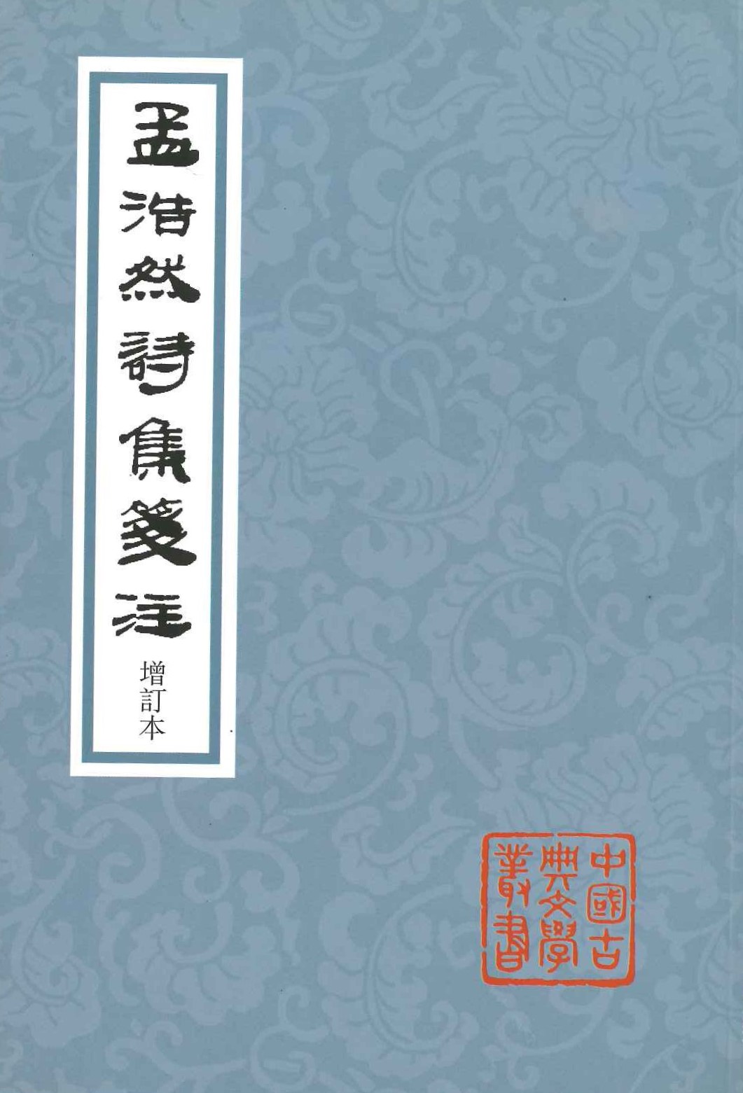 孟浩然诗集笺注(增订本)(中国古典文学丛书)