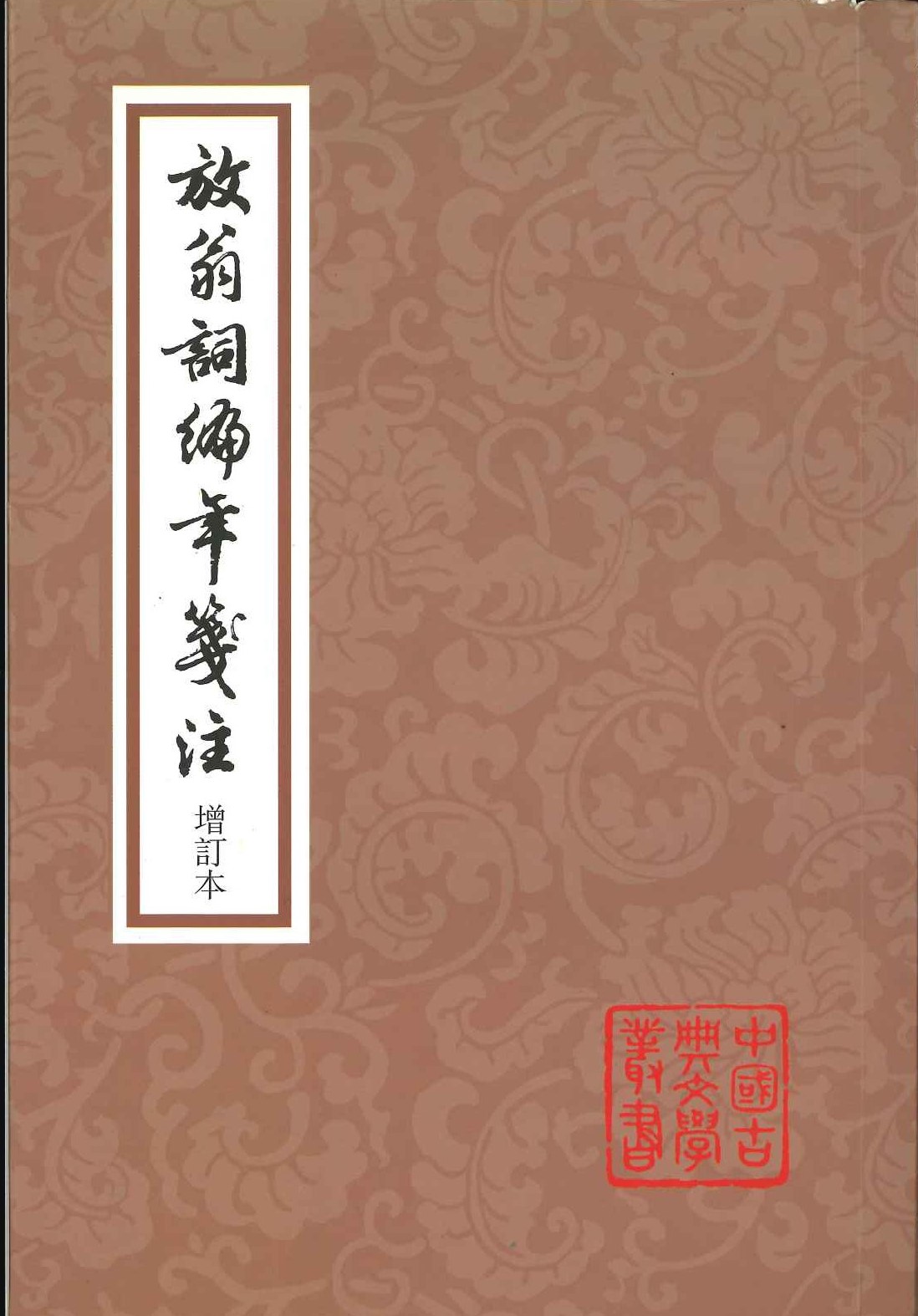 放翁词编年箋注(增订本)(中国古典文学丛书)
