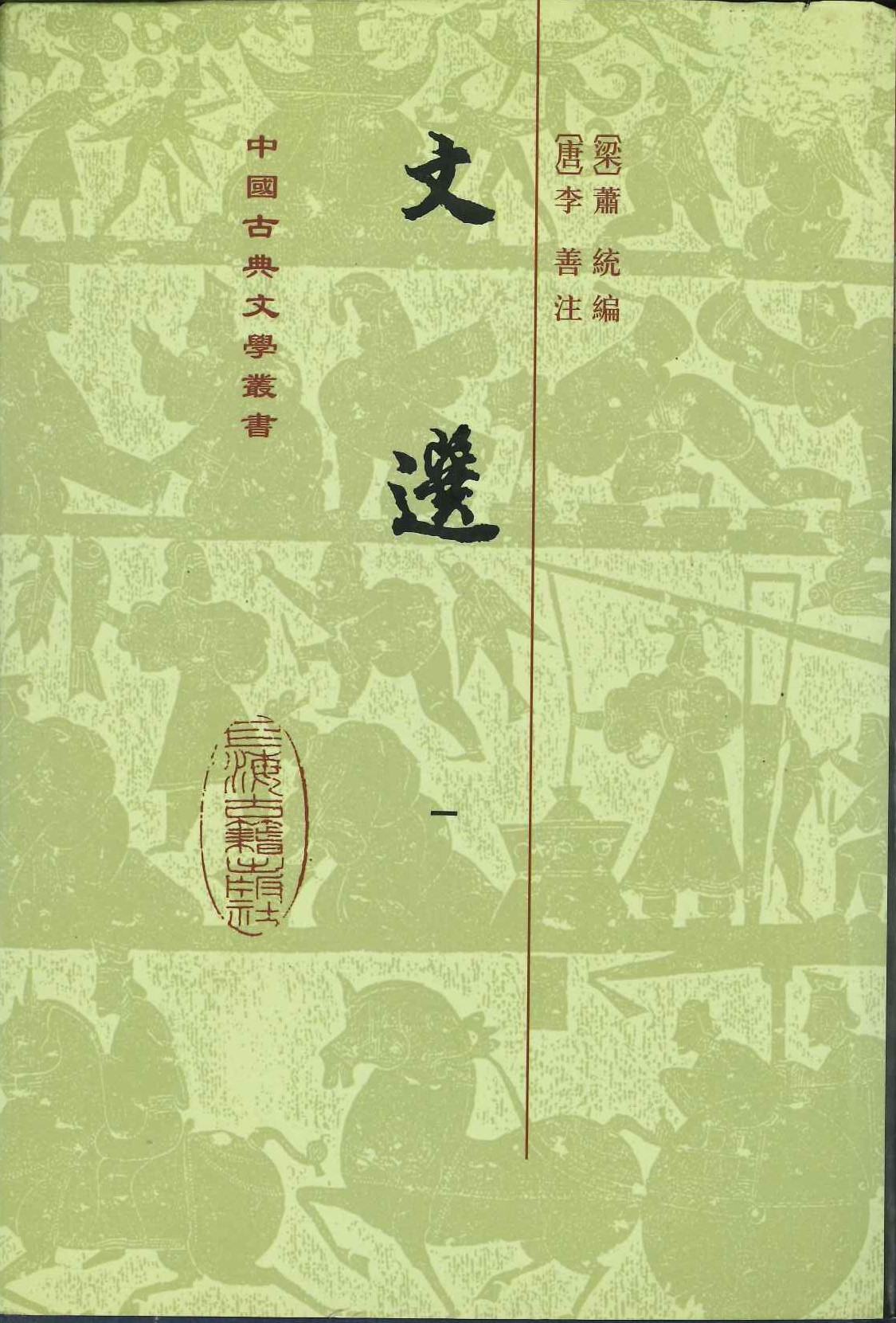 文選(全6)(精)(中国古典文学丛书)