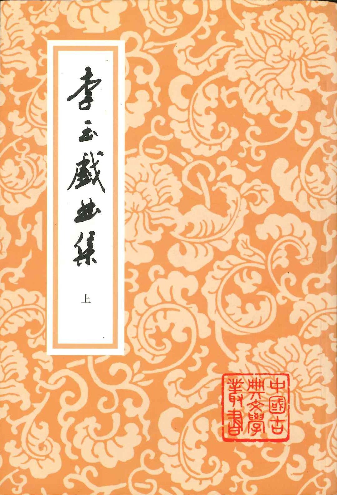 李玉戏曲集(上中下)(平)(中国古典文学丛书)