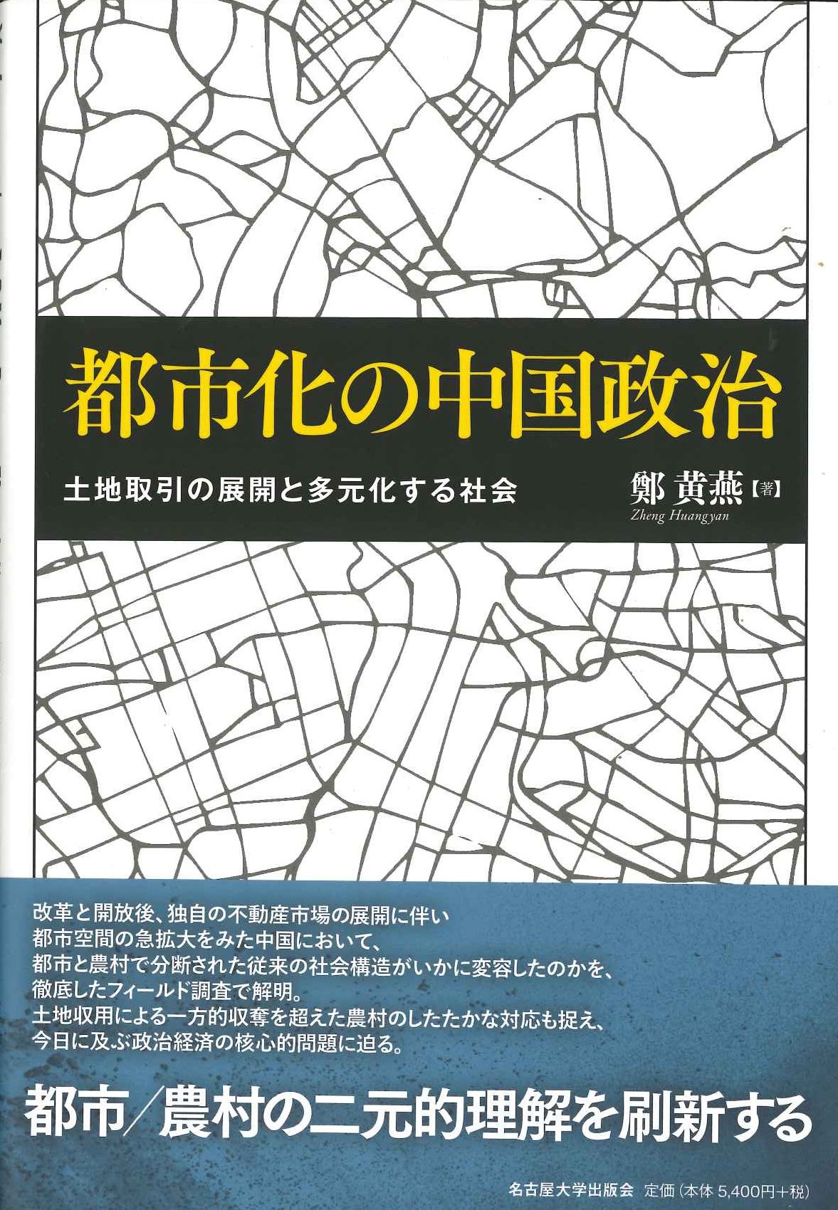 都市化の中国政治 土地取引の展開と多元化する社会