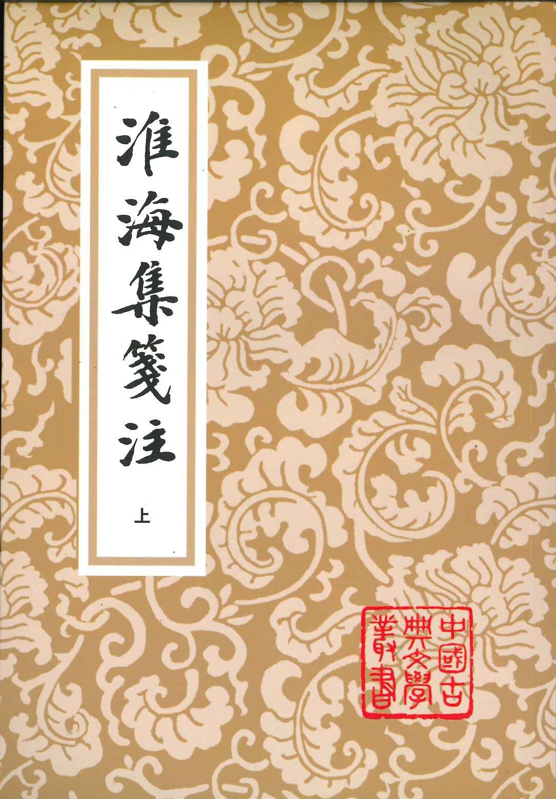 淮海集箋注(上中下)(中国古典文学丛书)