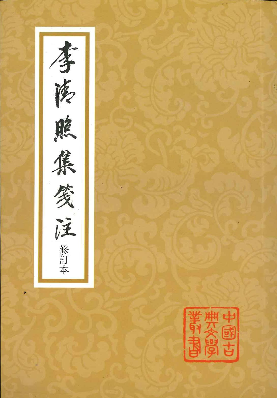 李清照集箋注(修订本)(中国古典文学丛书)